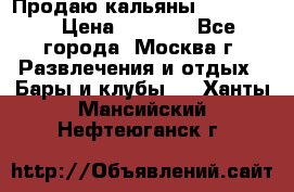 Продаю кальяны nanosmoke › Цена ­ 3 500 - Все города, Москва г. Развлечения и отдых » Бары и клубы   . Ханты-Мансийский,Нефтеюганск г.